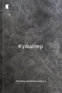 Күйшілер